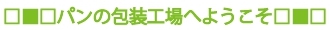 パンの包装工場へようこそ！