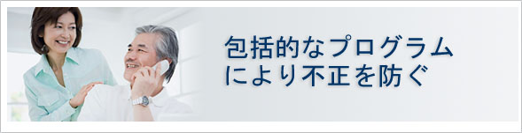 包括的プログラムにより不正を防ぐ