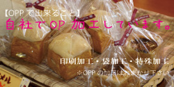 OPPの製袋・印刷・印刷加工ならおまかせください。