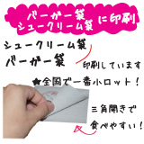バーガー袋・シュークリーム袋にオリジナル印刷をいたします。