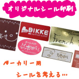 オリジナルシール印刷について
