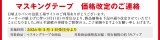 マスキングテープ全商品　値上げ実施のご連絡