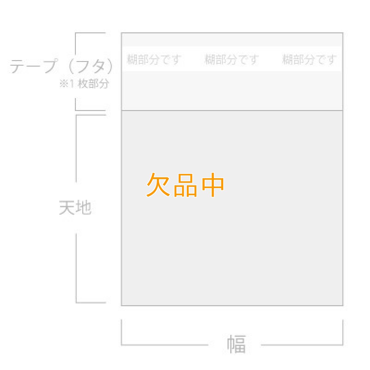 OPP防曇テープ付袋　＃30×90×85+40（テープ）