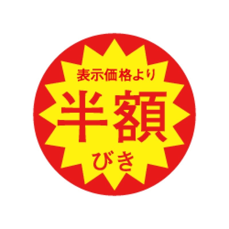 半額シール（1500入） | パンの包装工場〜美味しさを伝えるパッケージ〜