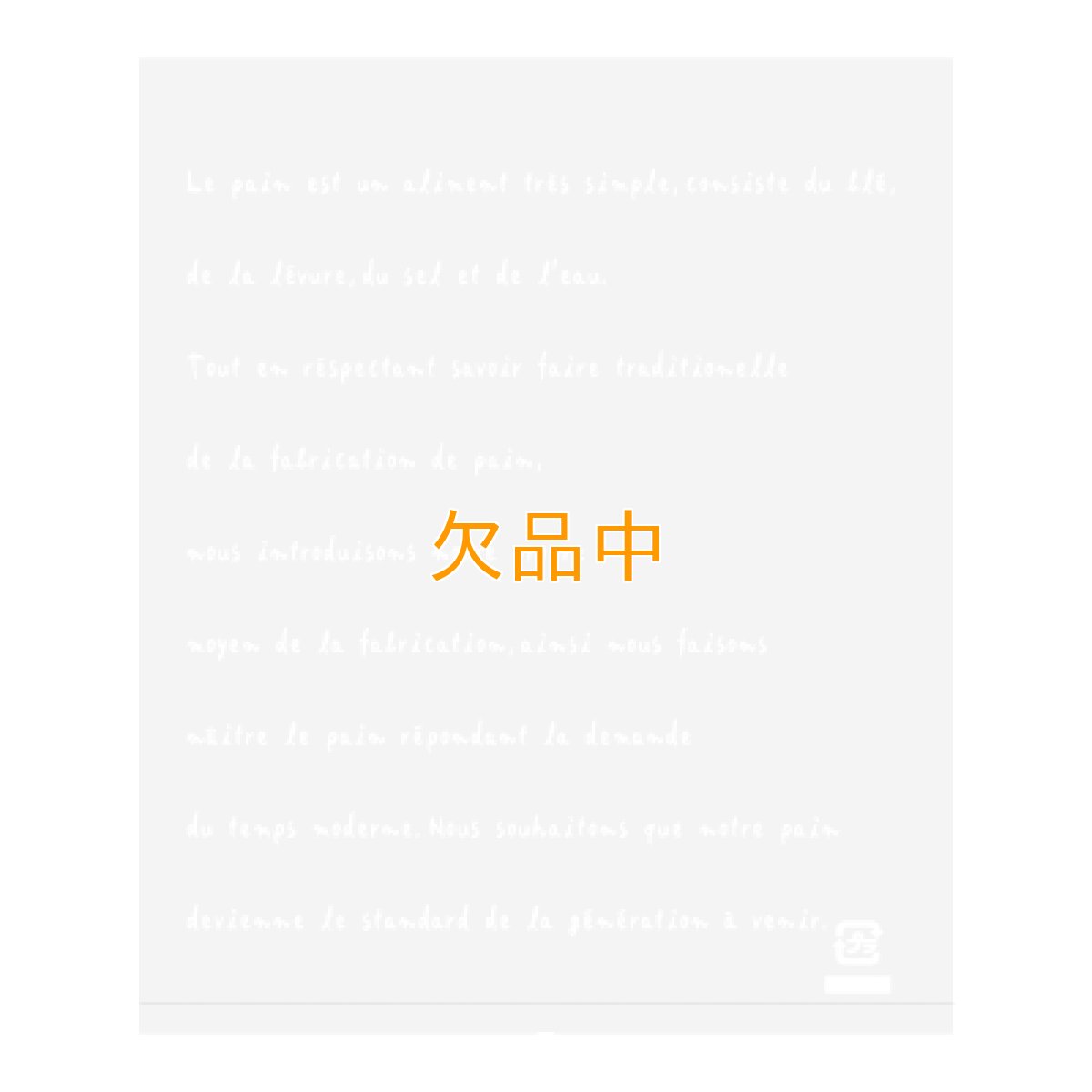 レーヴパン袋　S　白　150×180