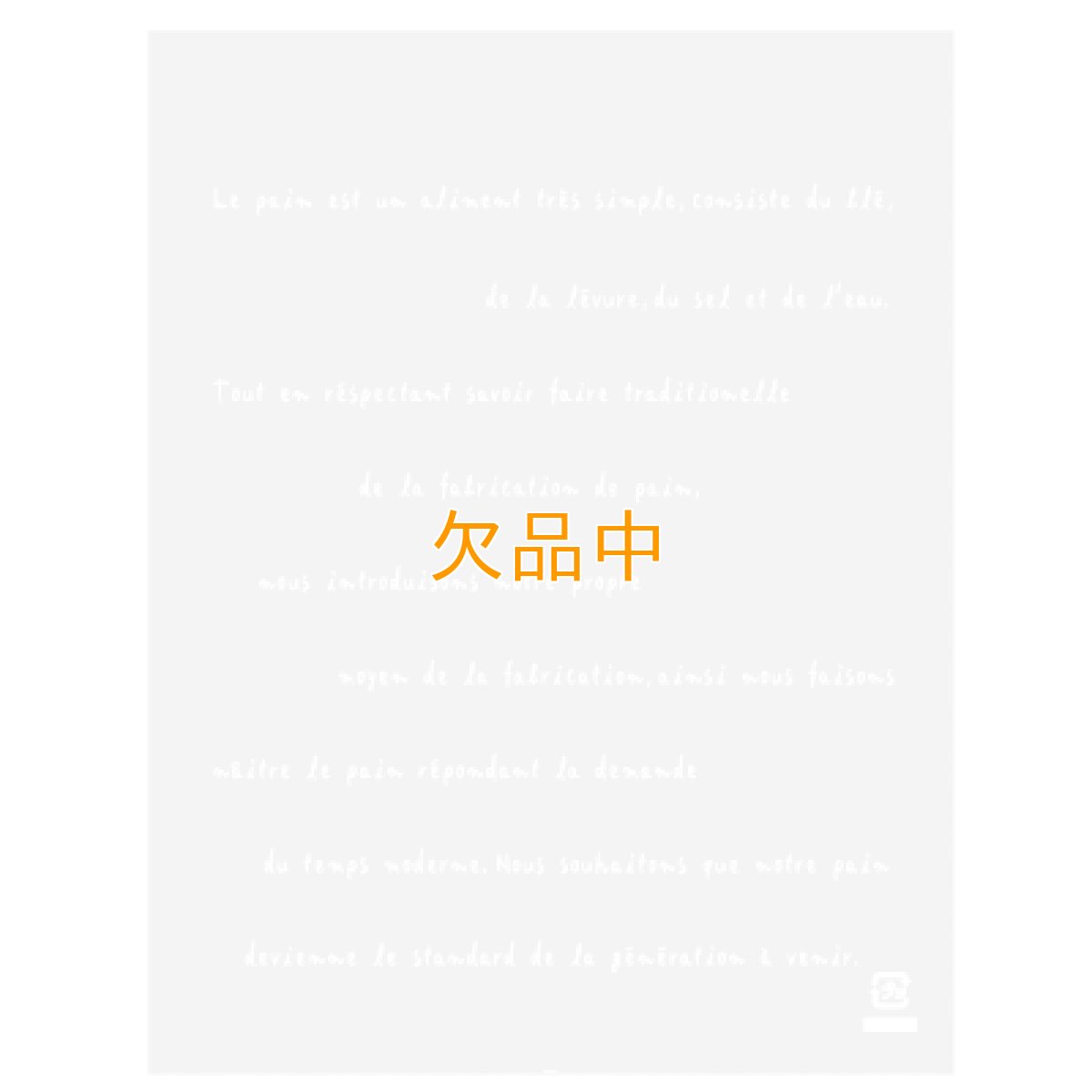 レーヴパン袋　M　白　180×230