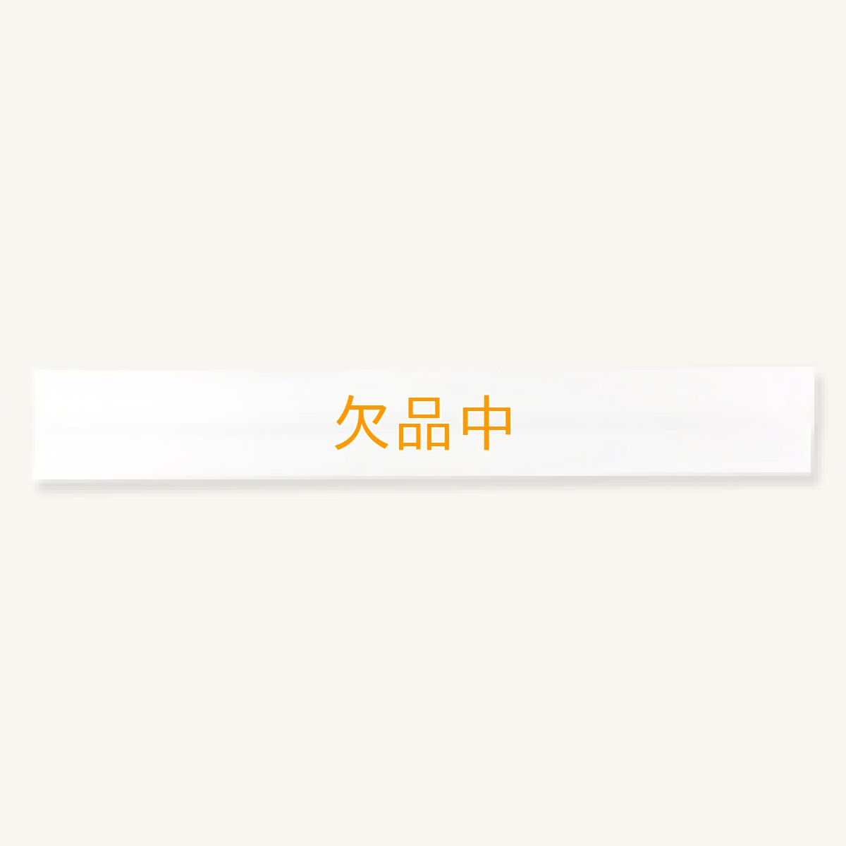 画像1: 【在庫限り】チュロス袋　無地 (1)