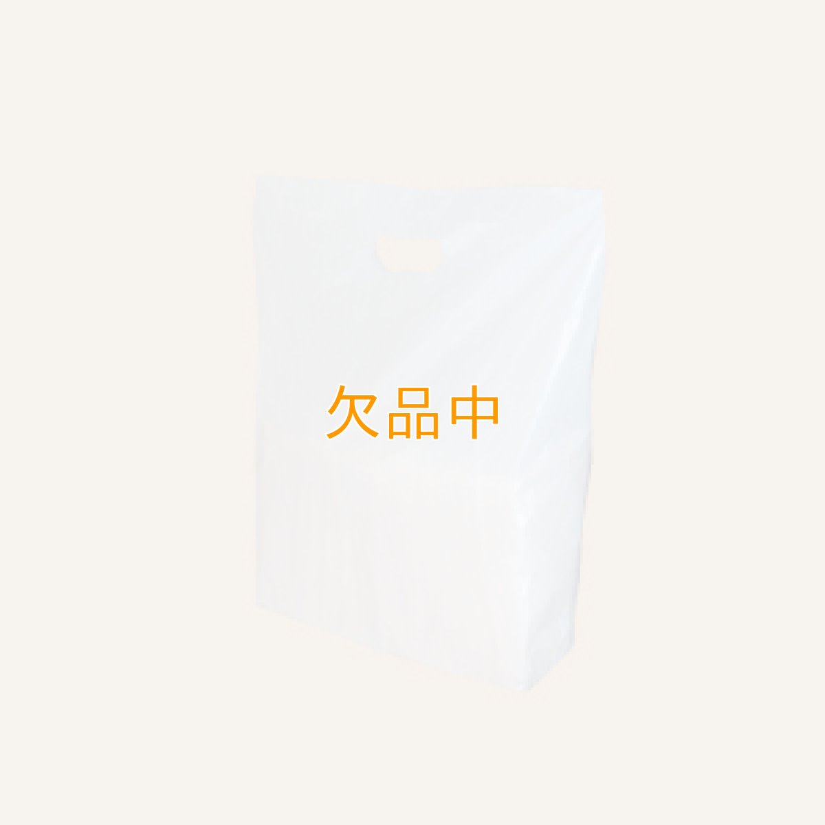 画像1: １斤用プラスアルファ　レジバック (1)
