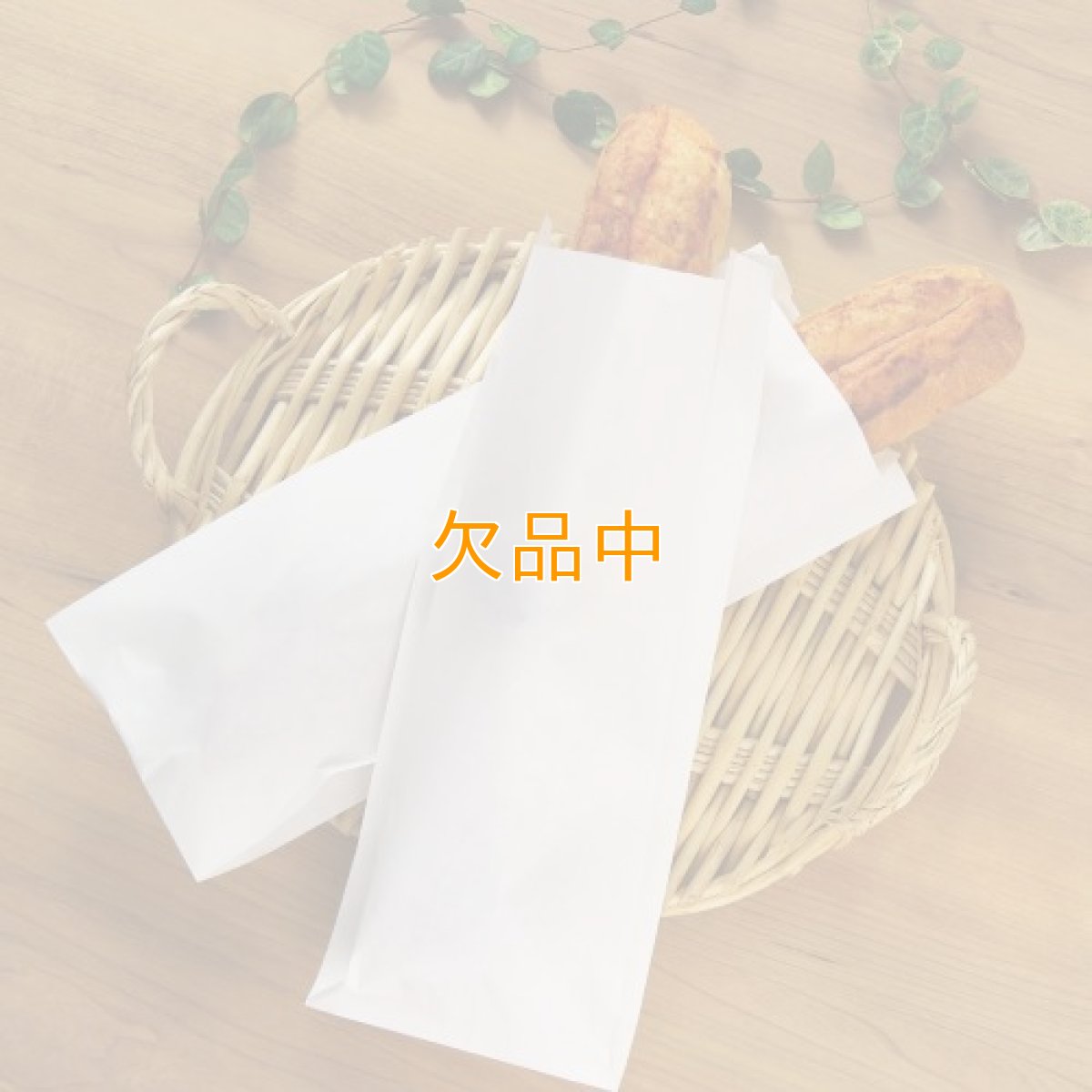 画像1: 明太フランスパン耐油袋(無地） (1)