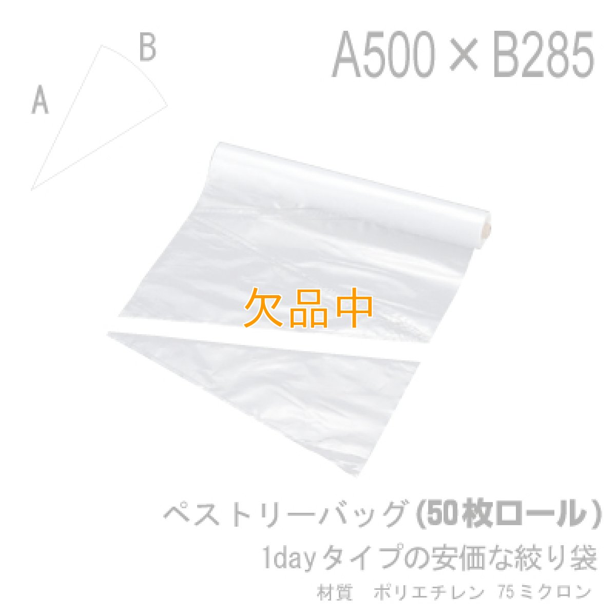 画像1: ペストリーバッグ50cm×50枚ロール（絞り袋） (1)