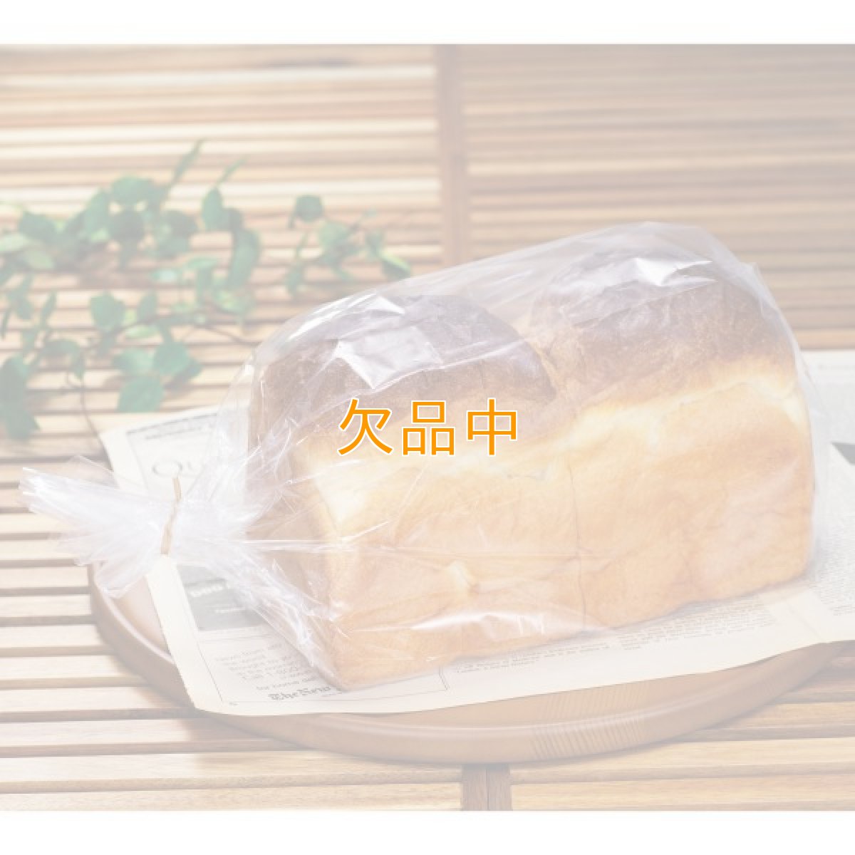 画像1: 省資源食パン2斤袋　IPP (1)