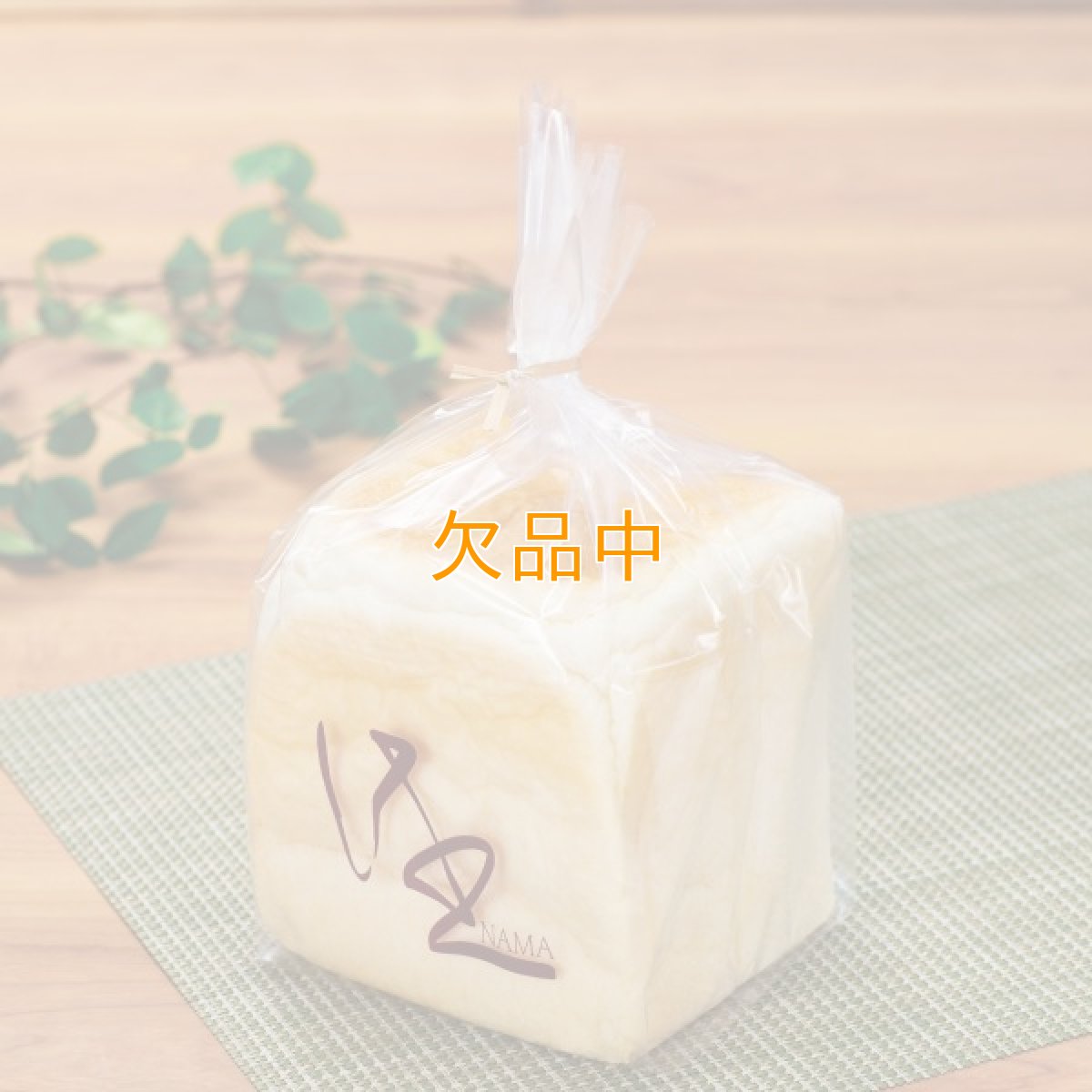 画像1: 食パン袋-生-1斤用　茶　IPP　100枚 (1)
