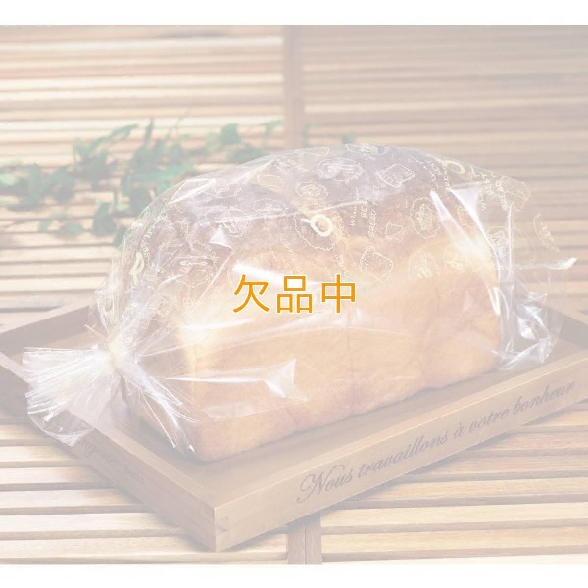 画像1: パンびより2斤用食パン袋　IPP　100枚 (1)