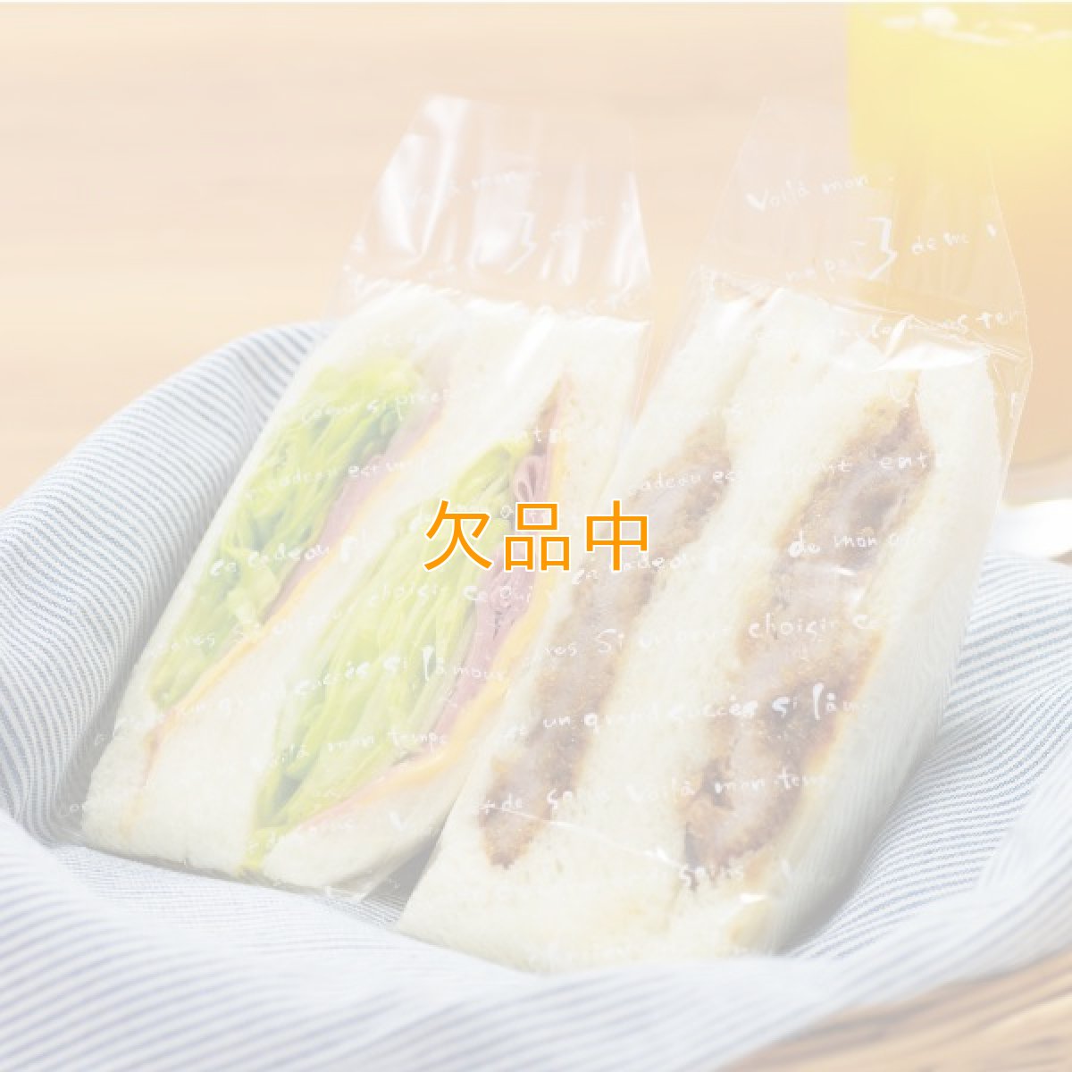 画像1: ル・ギャトーサンドイッチ(手詰め)NO.70 (1)