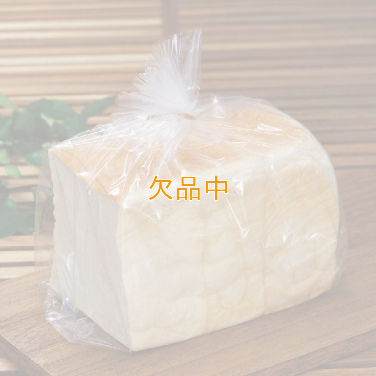 画像1: 縦型1.5斤用　食パン袋　IPP (1)