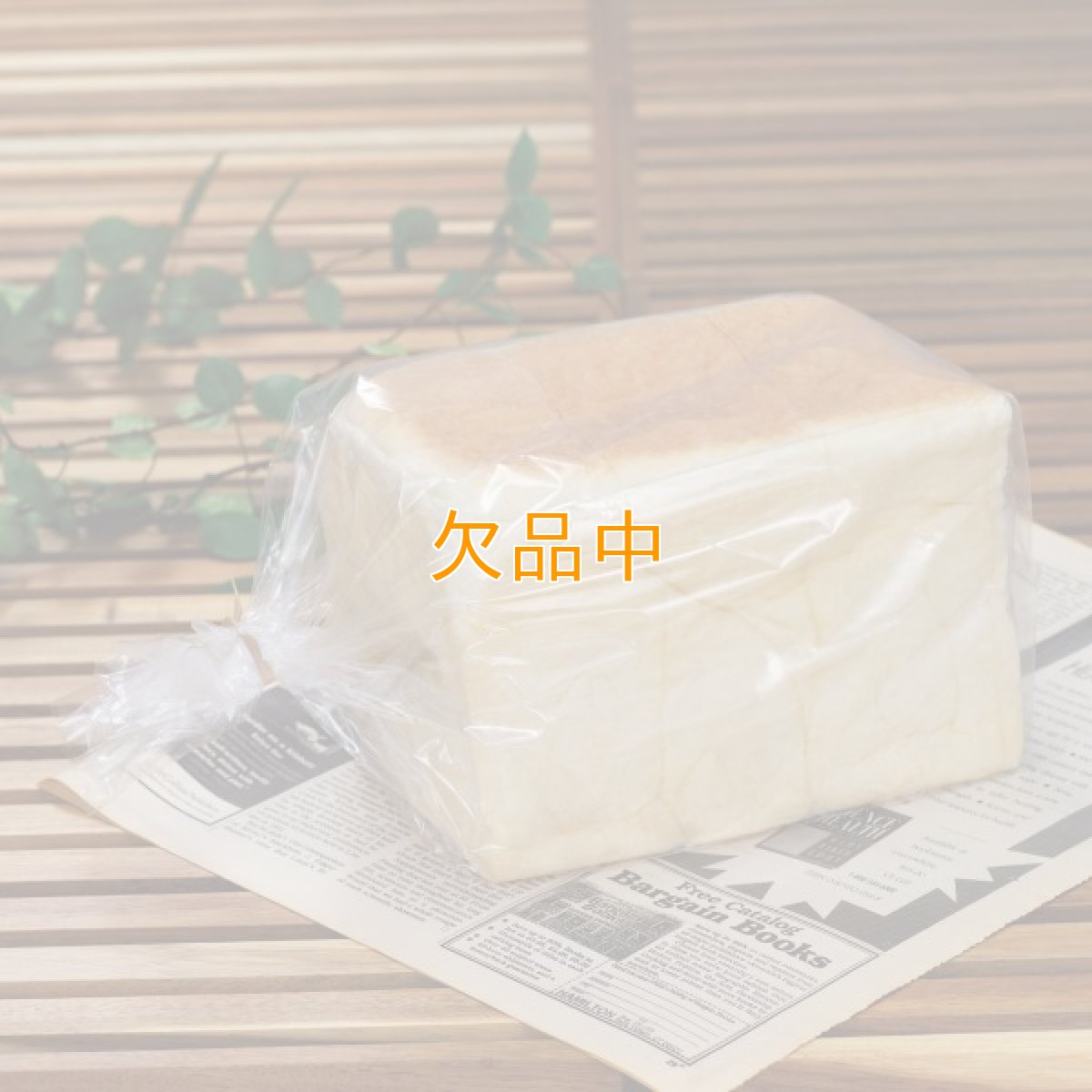 画像1: 1.5斤用　食パン袋　IPP (1)