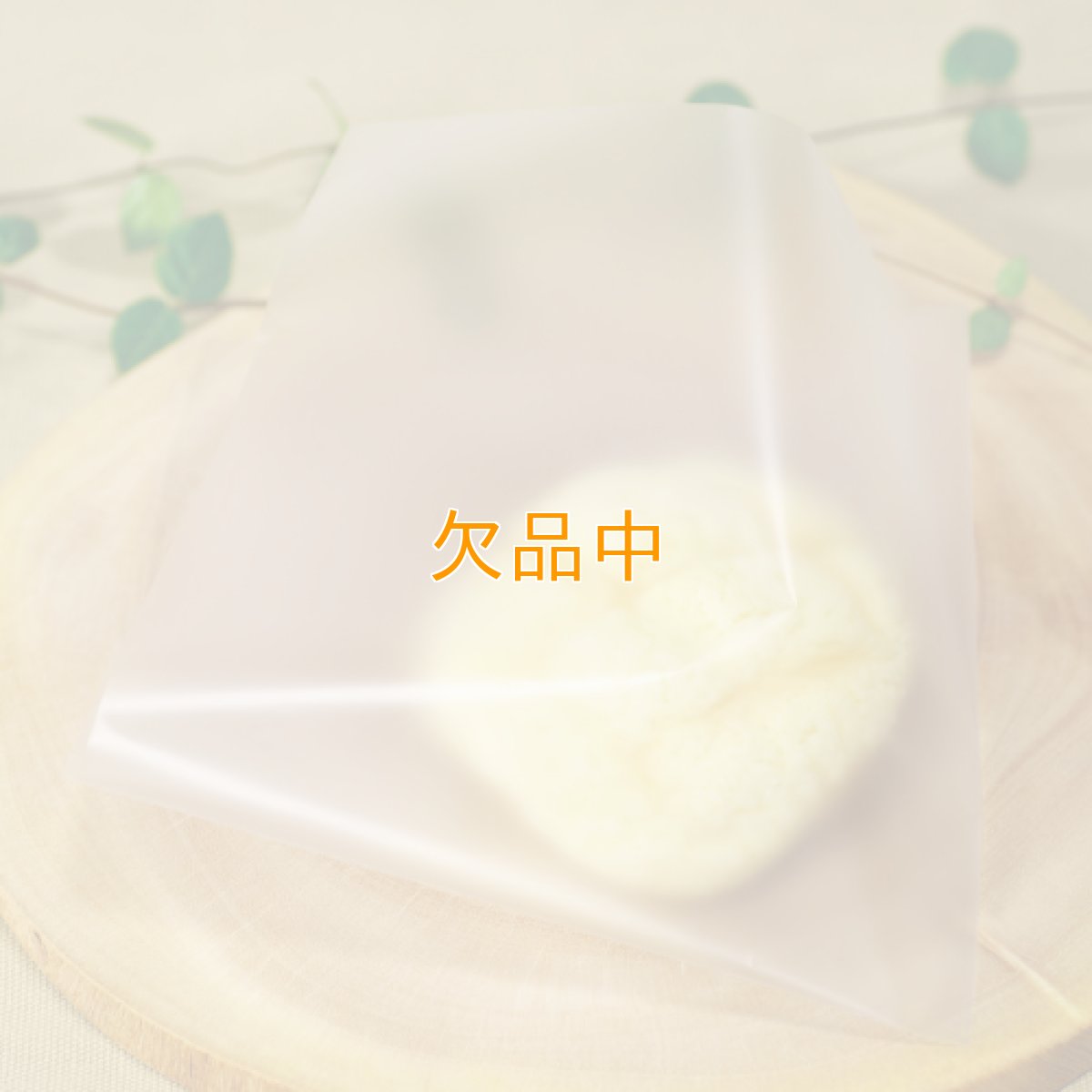 画像1: マットＯＰＰバーガー袋　180角 (1)