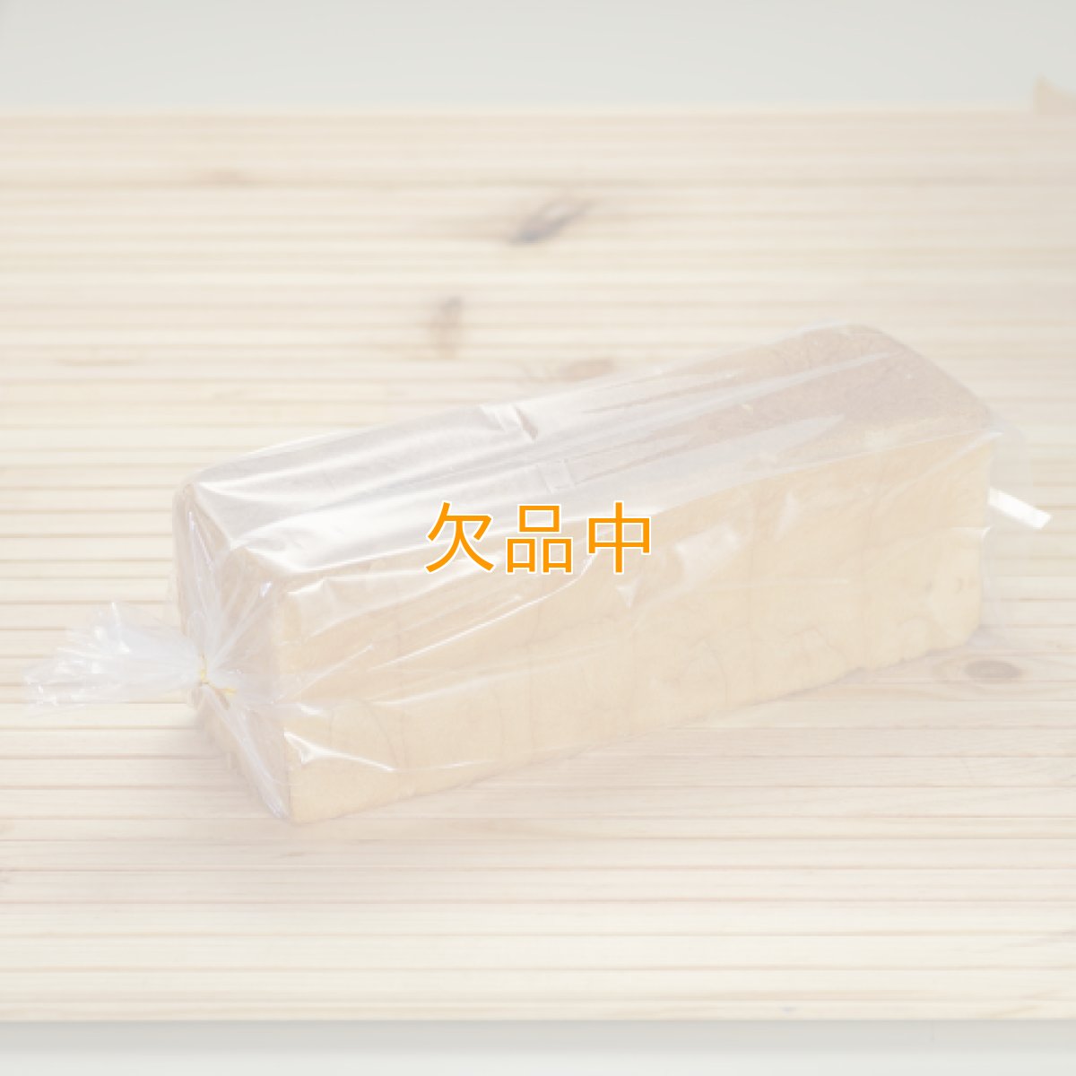 画像1: 【角食用】新※冷凍対応袋 角食　食パン3斤サイズ　100入 (1)