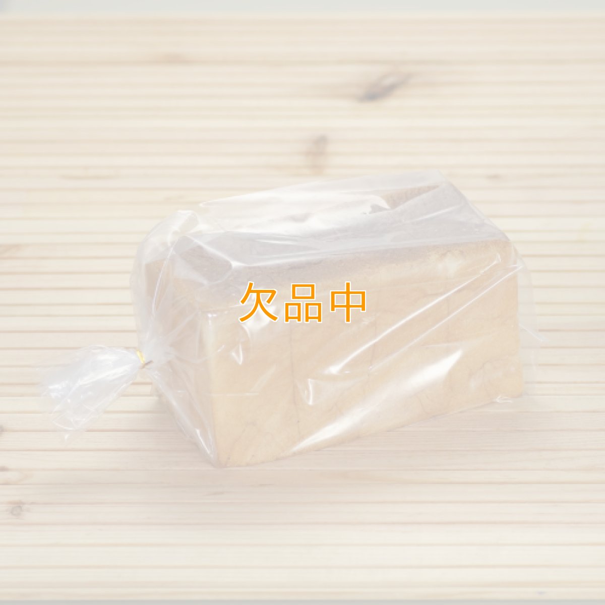 画像1: 新※冷凍対応袋　食パン1.5斤サイズ (1)