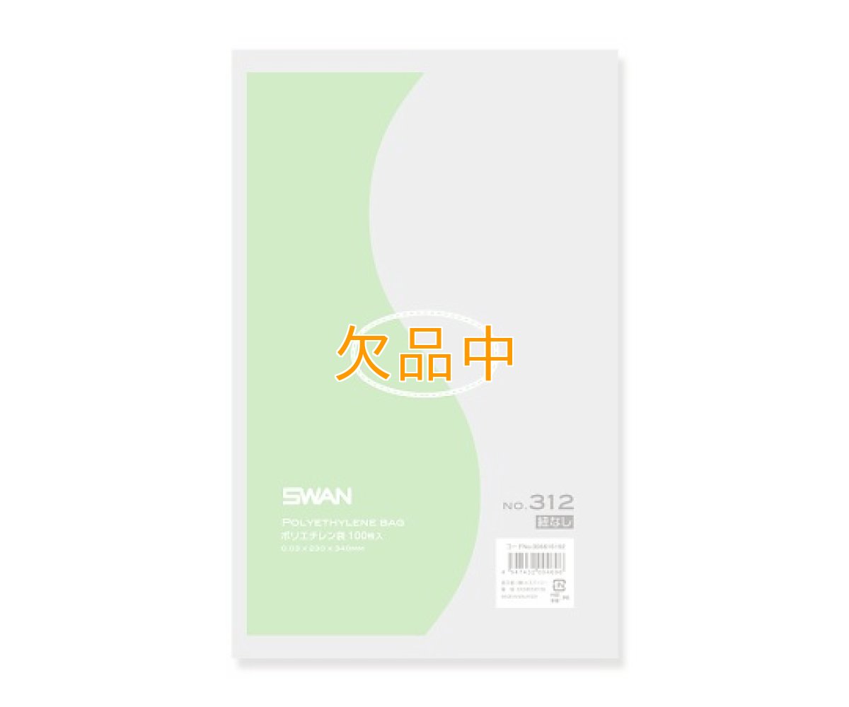 画像1: スワンポリエチレンＮＯ312（100入） (1)
