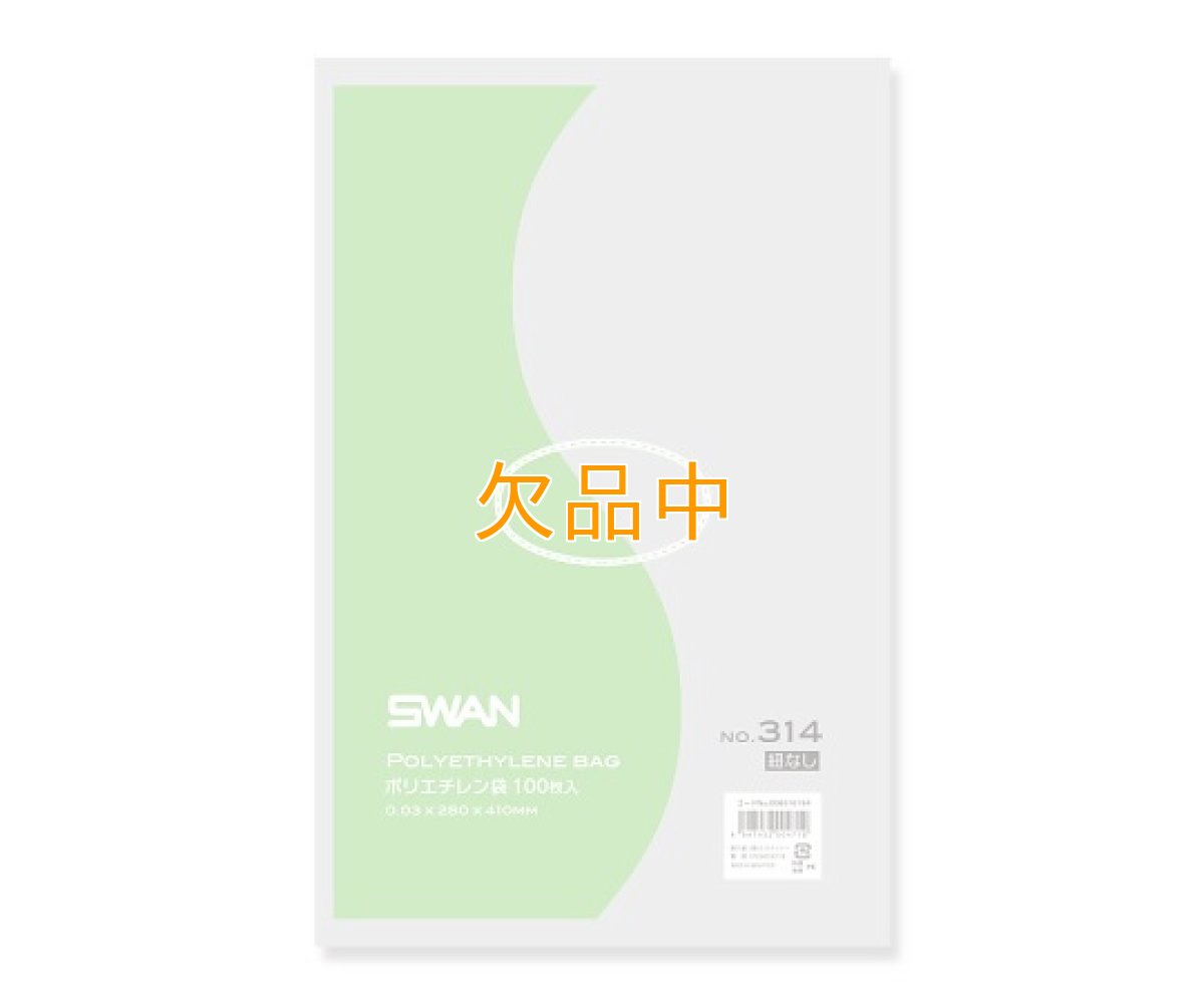 画像1: スワンポリエチレンＮＯ314（100入） (1)