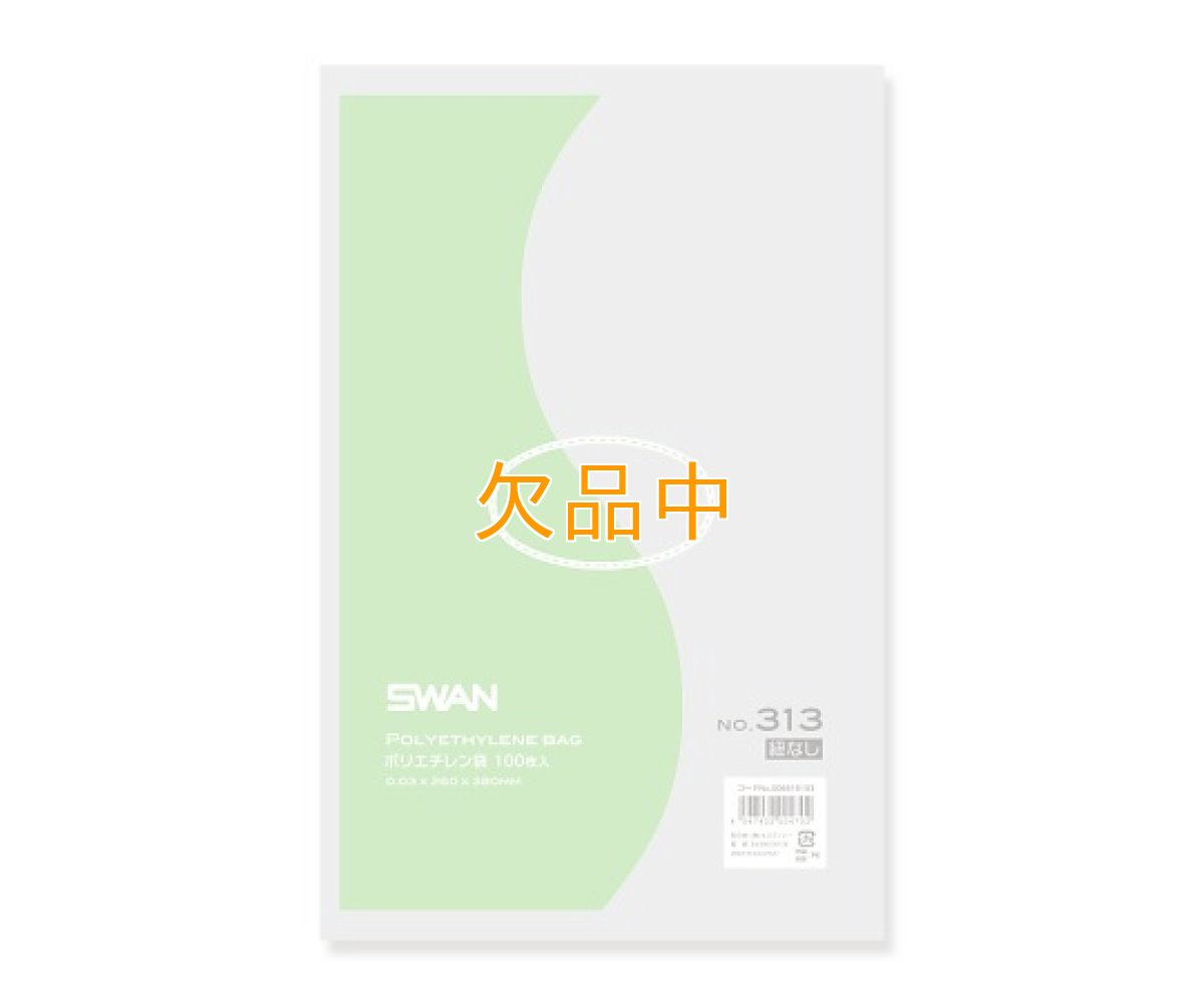 画像1: スワンポリエチレンＮＯ313（100入） (1)