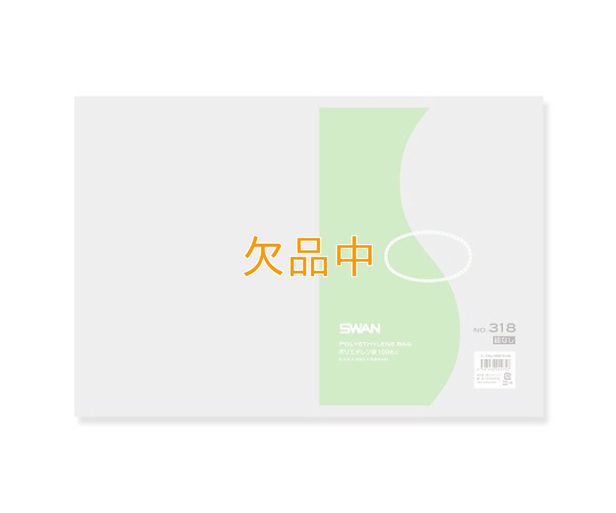 画像1: スワンポリエチレンＮＯ318（100入） (1)