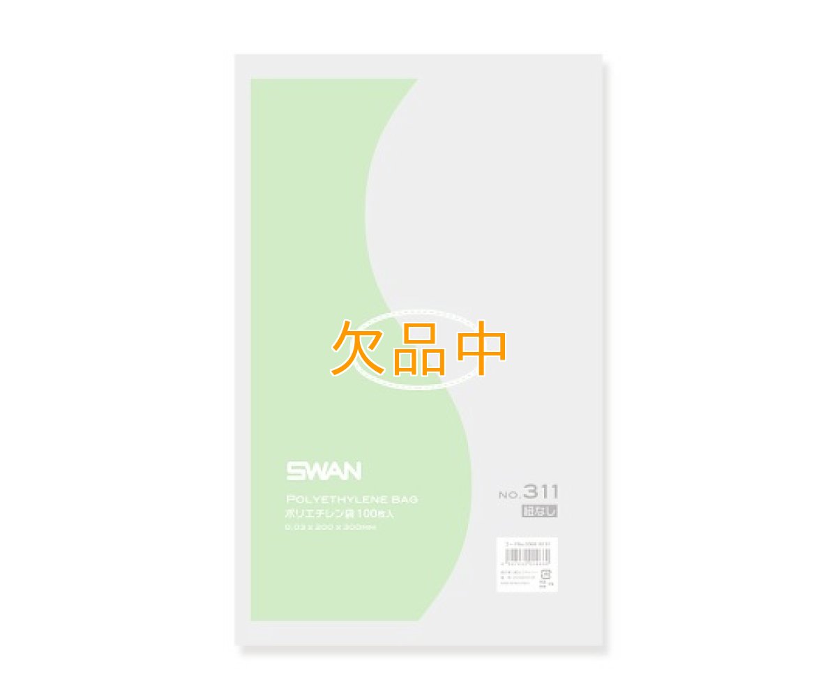 画像1: スワンポリエチレンＮＯ311（100入） (1)