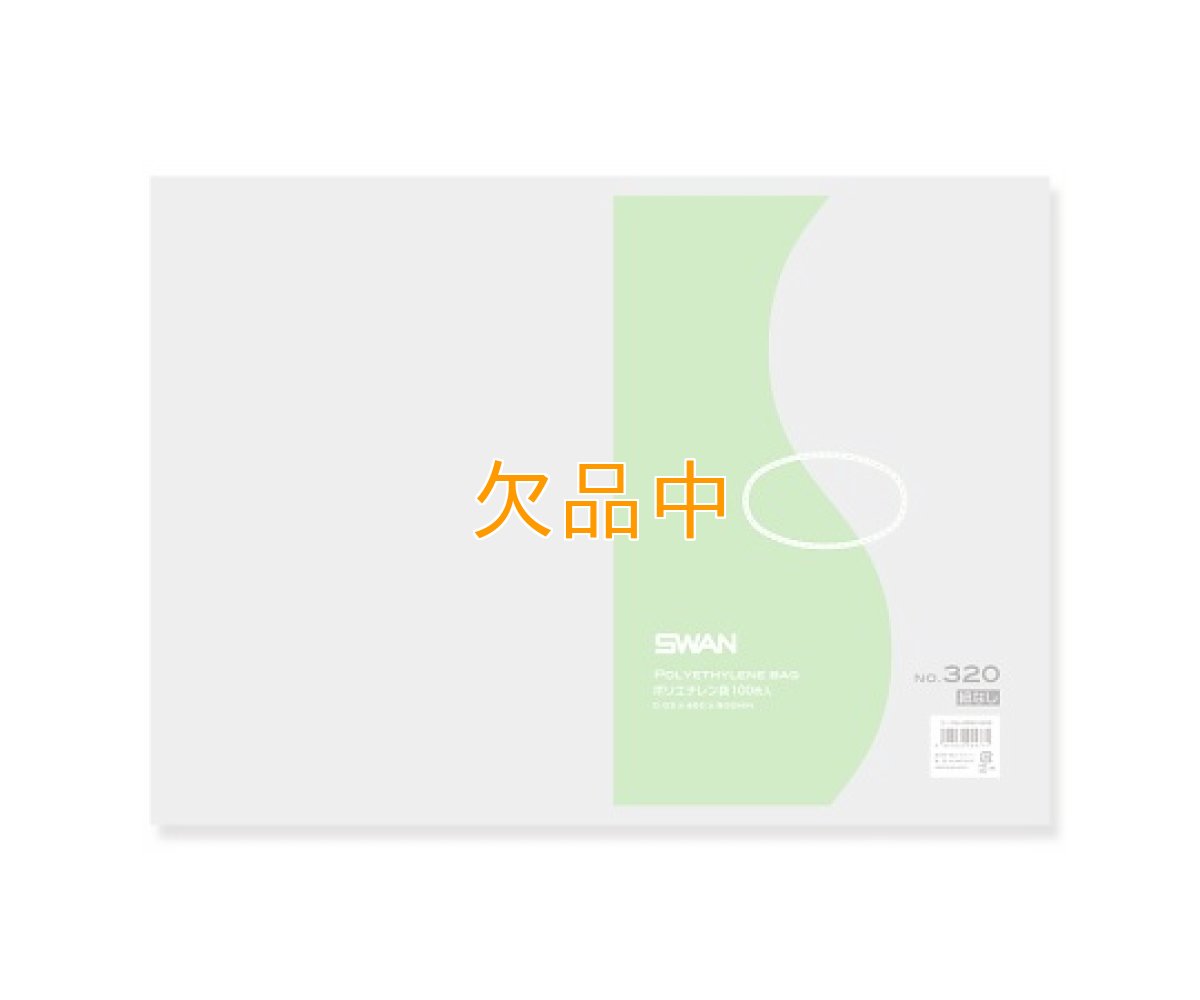 画像1: スワンポリエチレンＮＯ320（100入） (1)