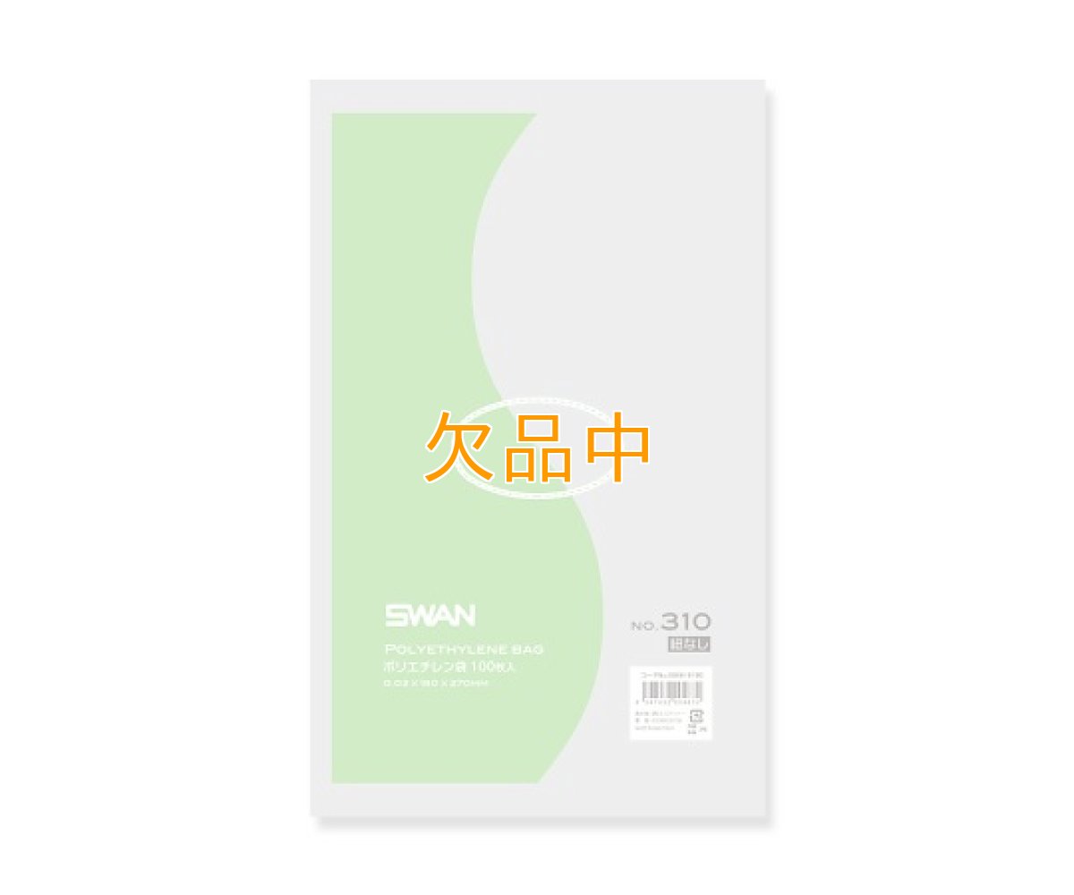 画像1: スワンポリエチレンＮＯ310（100入） (1)