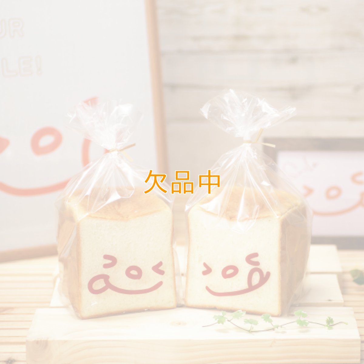 画像1: ニッコリ食パン袋　茶　100枚 (1)