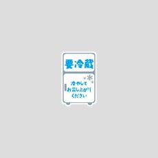 画像1: 要冷蔵シール（冷蔵庫）巻取り　1000枚 (1)