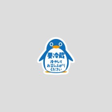 画像1: 要冷蔵シール（ペンギン）巻取り　1000枚 (1)