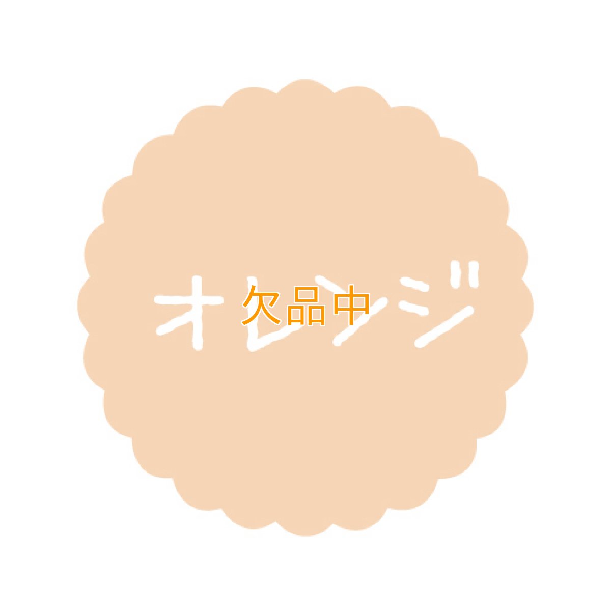画像1: テイストシール　オレンジ（300入） (1)