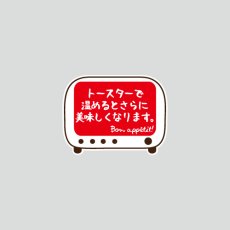 画像1: トースターで温めるとさらに美味しく…シール（巻取り） (1)