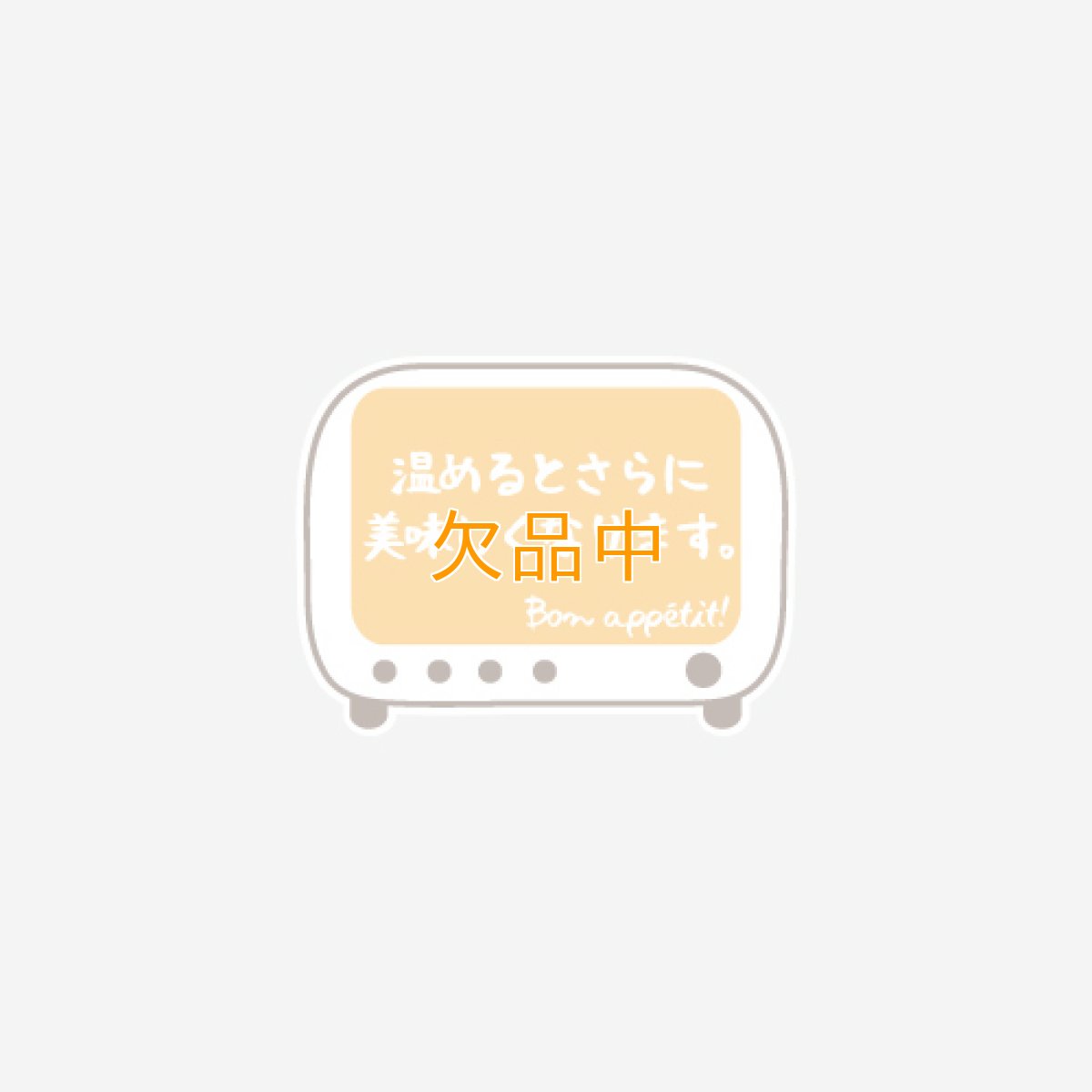 画像1: 温めるとさらに美味しくなりますシール（巻取り） (1)