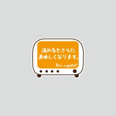 画像1: 温めるとさらに美味しくなりますシール（巻取り） (1)