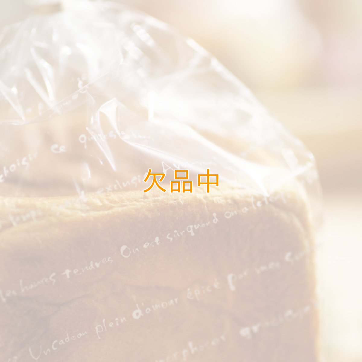 画像2: ル・ギャトー食パン袋　IPP　100枚 (2)