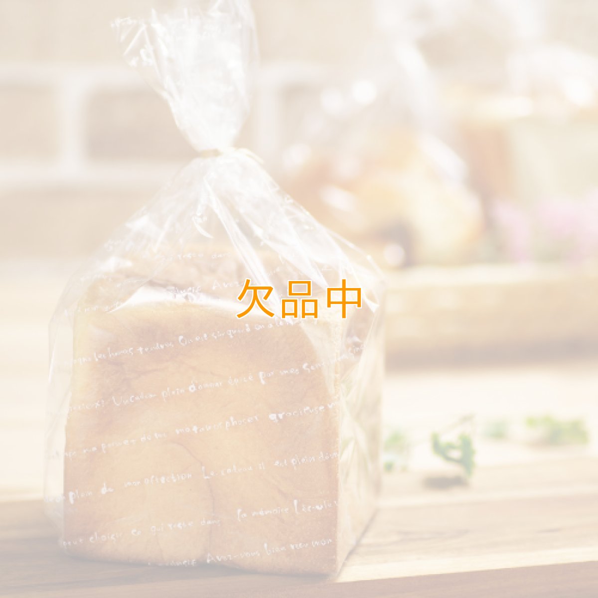 画像1: ル・ギャトー食パン袋　IPP　100枚 (1)