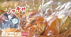 OPPボードンノッチ付パン袋