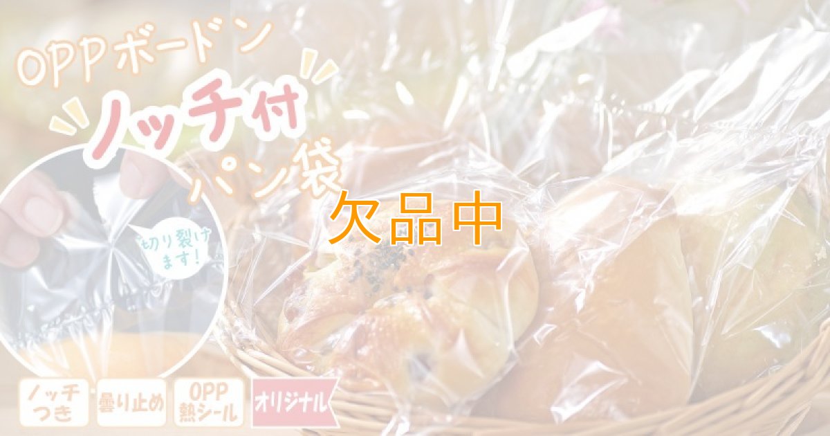 OPPボードンノッチ付パン袋
