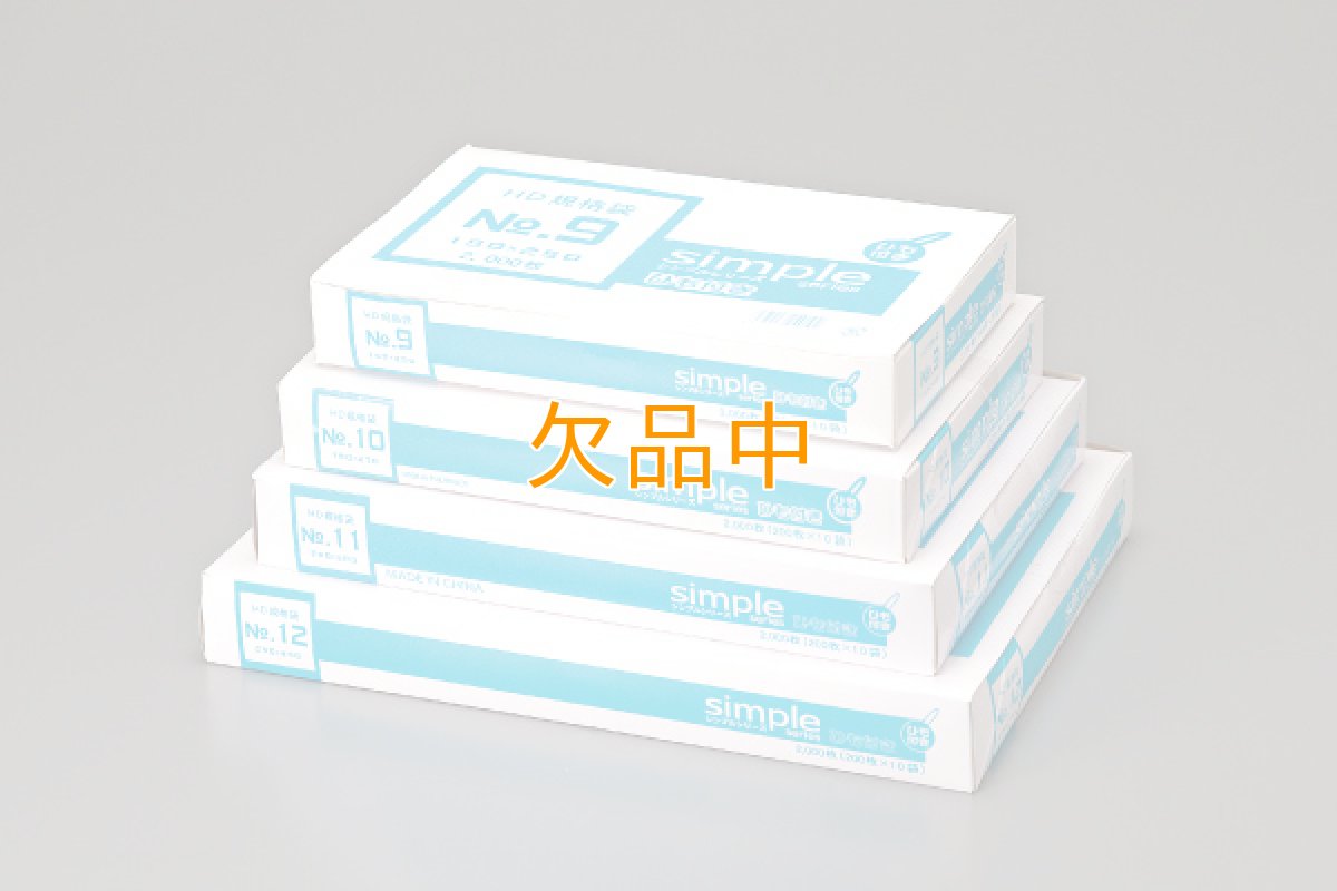 画像1: HD規格袋シンプルNo.9 ひもつき　2000入 (1)