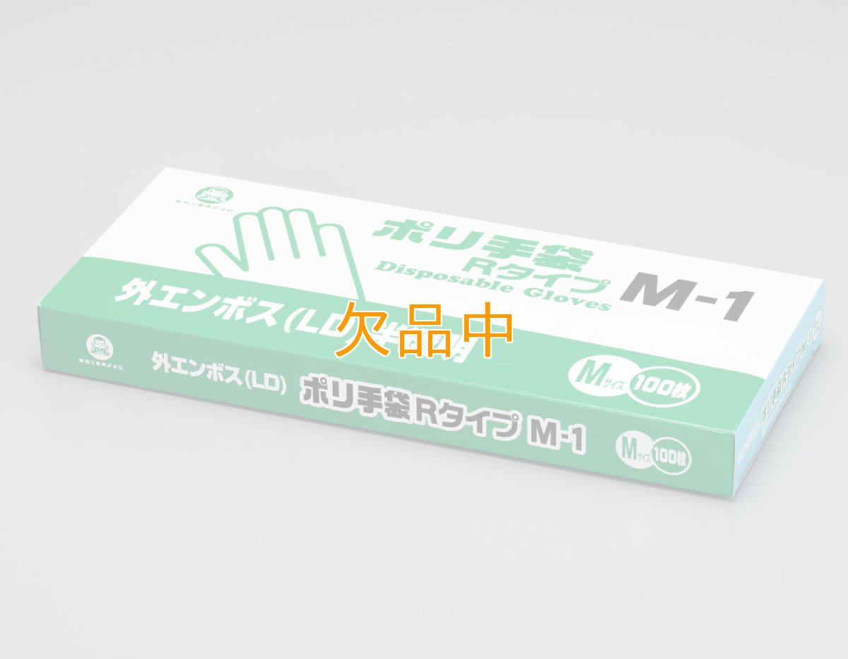 画像1: ポリ手袋外エンボスRタイプ　M-1　100枚 (1)