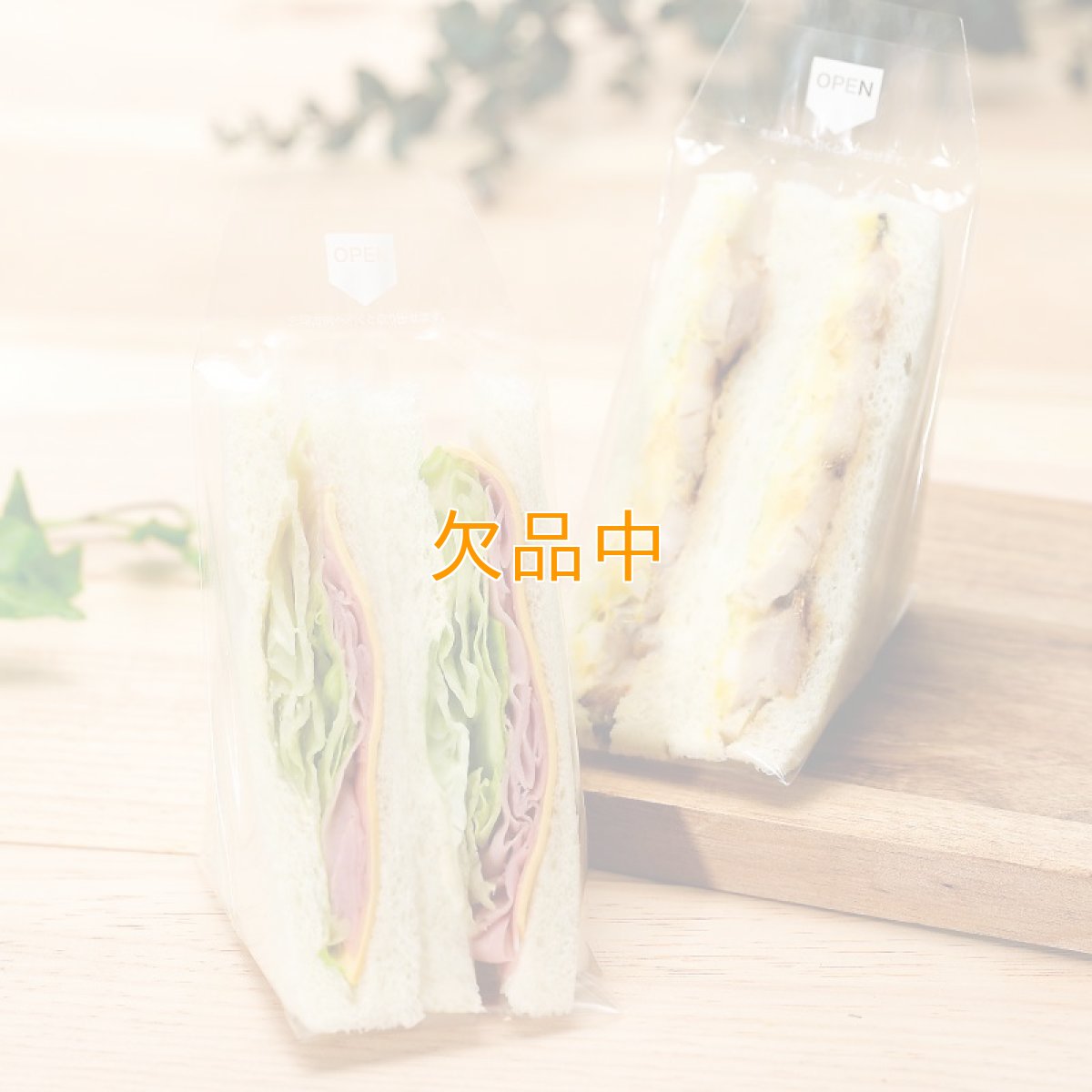 画像1: PHKサンドイッチEGボードン（手詰め）　NO.70 (1)