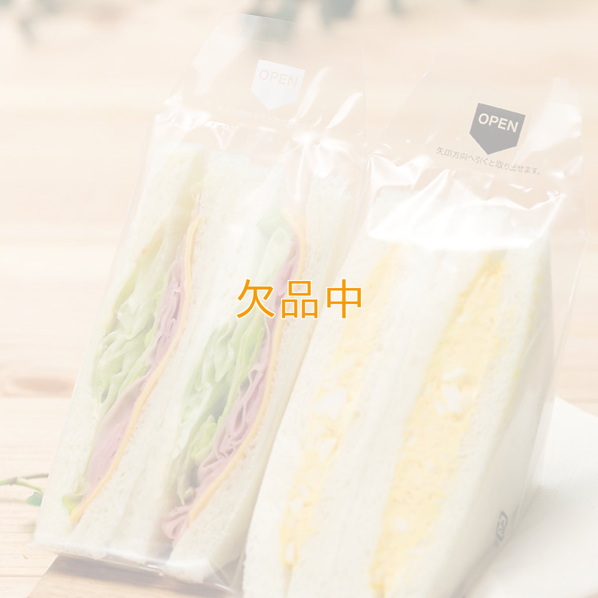 画像2: PHKサンドイッチEGボードン（手詰め）　NO.80 (2)