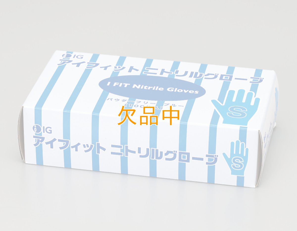 画像1: アイフィットニトリルグローブ　粉なしブルー　S (1)