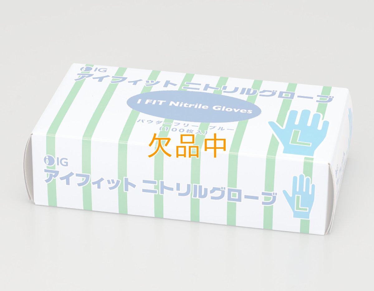 画像1: アイフィットニトリルグローブ　粉なしブルー　Ｌ (1)
