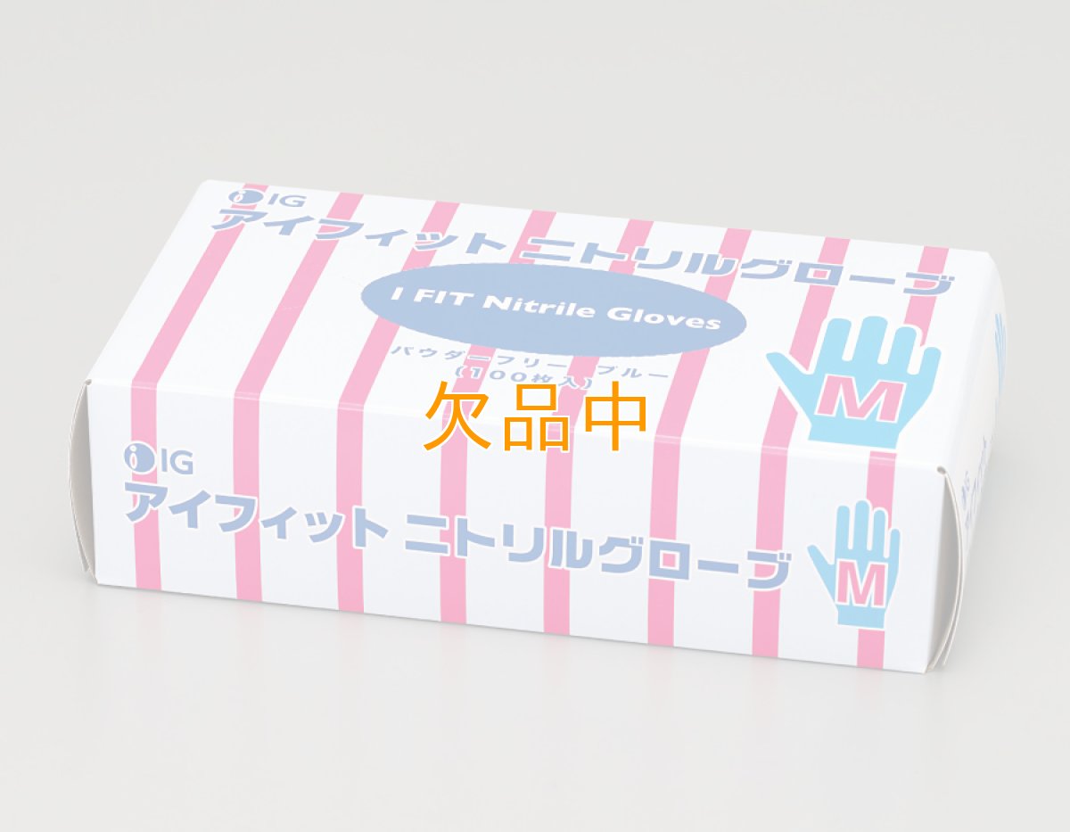 画像1: アイフィットニトリルグローブ　粉なしブルー　Ｍ (1)