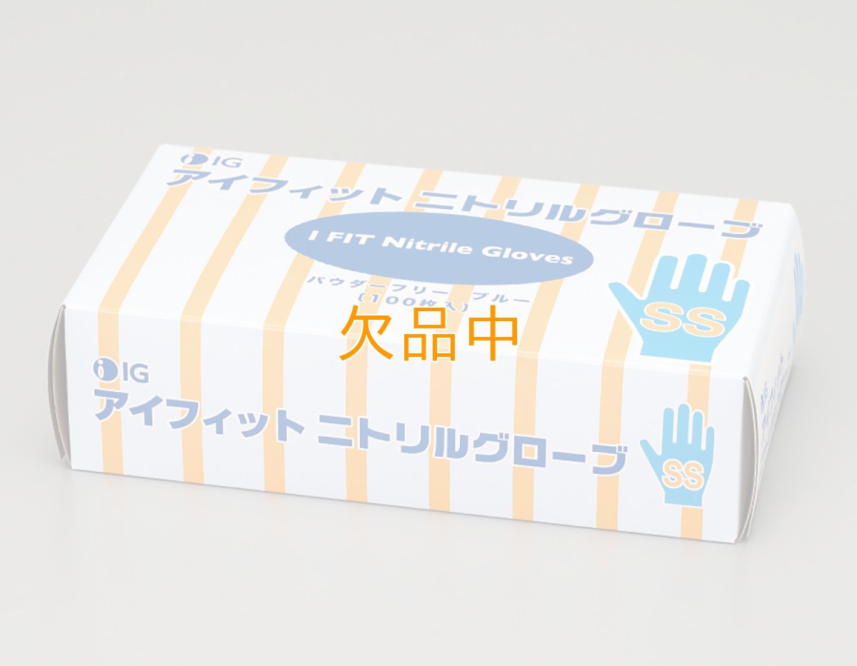 画像1: アイフィットニトリルグローブ　粉なしブルー　SS (1)