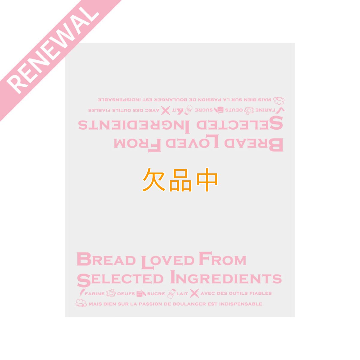 画像2: 愛されるパンはこだわりの素材からOPP袋　L　赤　100入 (2)